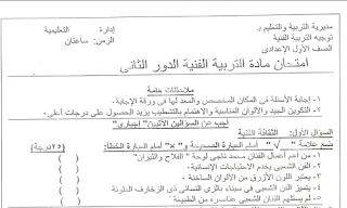 امتحان الدور الثاني للصف الأول الإعدادي تربية فنية, امتحان التربية الفنية للصف الأول الإعدادي الدور الثاني, امتحان تربية فنية للصف الاول الاعدادى الدور الثانى