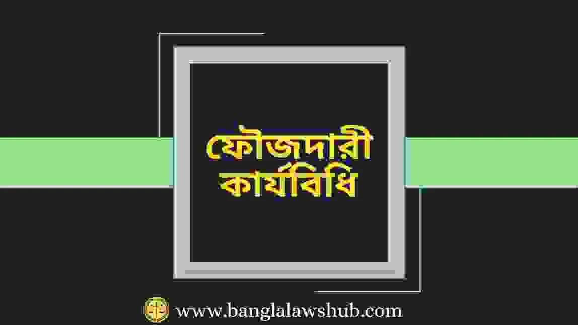 First information report, FIR meaning in police, What is FIR, FIR full form, first information report bangladesh, f.i.r bangla, Types of FIR in police station, fir format in bangladesh,