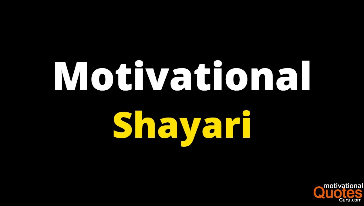 Motivational Shayari In Hindi | मोटिवेशनल शायरी हिंदी में
