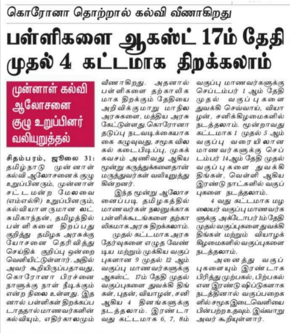 பள்ளிகளை ஆகஸ்ட் 17 முதல் 4 கட்டமாக திறக்க முன்னாள் கல்வி ஆலோசனைக்குழு உறுப்பினர் வலியுறுத்தல்