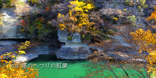 塔のへつりの紅葉