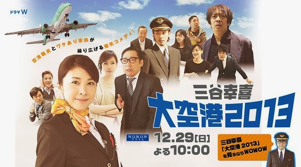 電影:《大空港2013》三谷幸喜導演，竹內結子主演