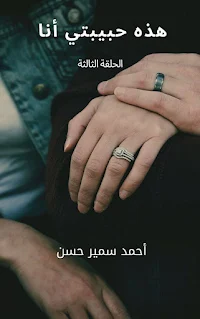 روايه هذه حبيبتي انا الفصل الثالث - بقلم احمد سمير حسن