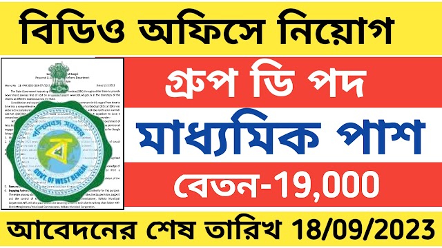 বিডিও অফিসে কর্মী নিয়োগ গ্রুপ ডি পদে । Wb group d job vacancy 2023