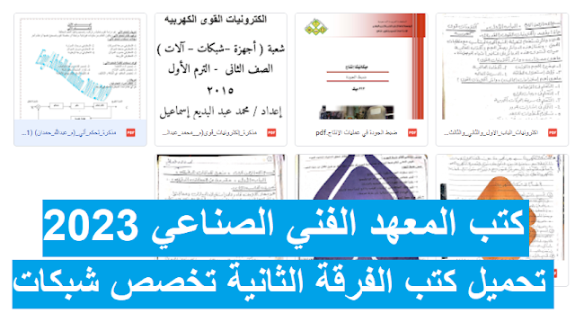 تحميل كتب الفرقة الثانية معهد فني صناعي Pdf | شعبة شبكات كهربية