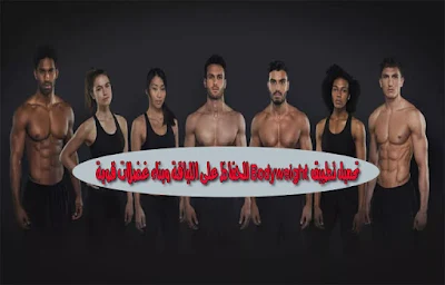 تحميل-تطبيق-Bodyweight-للحفاظ-على-اللياقة-وبناء-غضلات-قوية