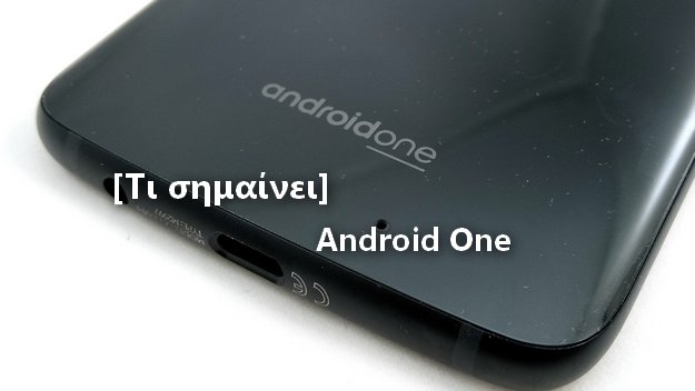 [Τι σημαίνει]: Android One