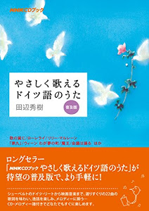 NHK CDブック やさしく歌えるドイツ語のうた 普及版