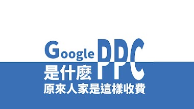 Google 廣告 PPC 是什麽 | 原來人家是這樣收費的