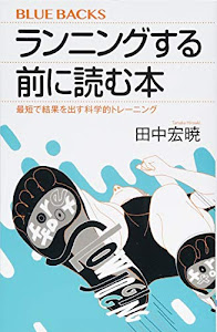 ランニングする前に読む本 最短で結果を出す科学的トレーニング (ブルーバックス)