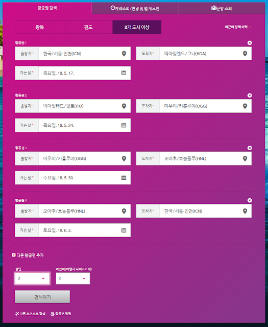 하와이안 항공 예약시 2개 섬이상 선택