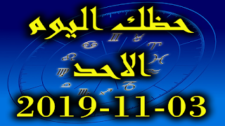 حظك اليوم الاحد 03-11-2019 -Daily Horoscope