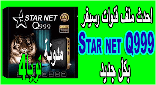 احدث ملف قنوات رسيفر Star net Q999 بكل جديد