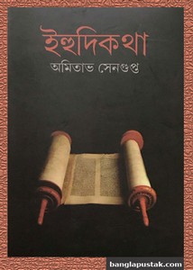 ইহুদিকথা - অমিতাভ সেনগুপ্ত