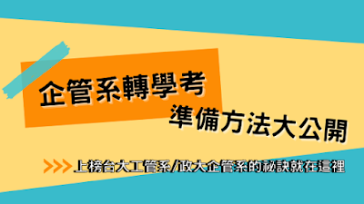 台大工管系轉學考/政大企管系轉學考/企管系轉學考(微積分/經濟學)