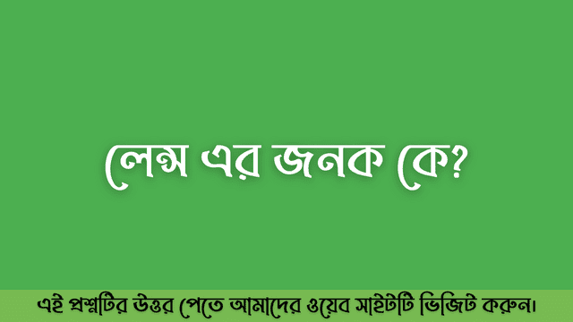 লেন্স এর জনক কে?