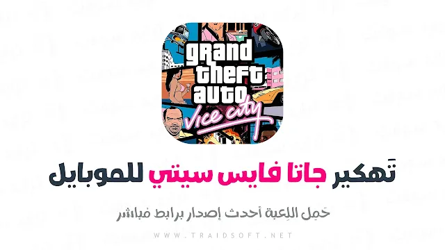 تحميل لعبة gta vice city على هواتف الاندرويد مجانا