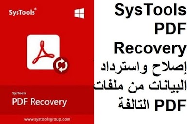 SysTools PDF Recovery 1-1 إصلاح واسترداد البيانات من ملفات PDF التالفة