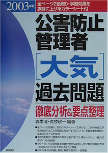 公害防止管理者(大気)過去問題徹底分析&要点整理〈2003年版〉