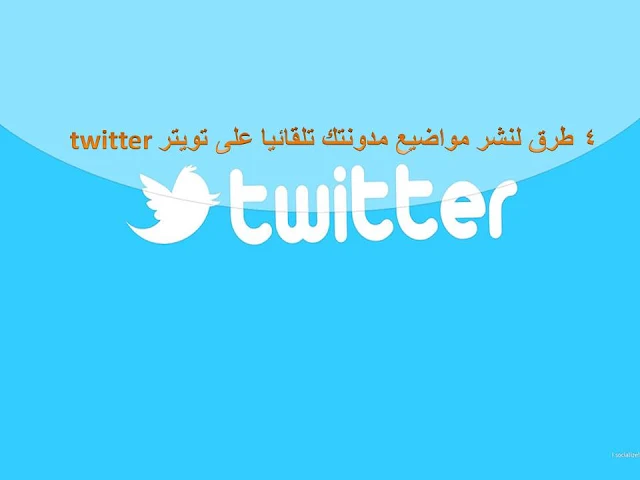 4 طرق لنشر مواضيع مدونتك تلقائيا على تويتر twitter