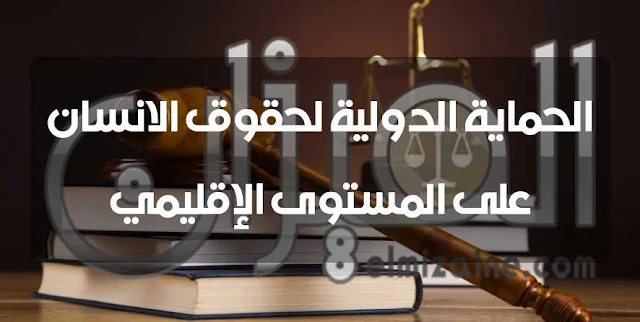 الحماية الدولية لحقوق الانسان على المستوى الإقليمي