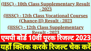 एमपी बोर्ड 10वीं पूरक रिजल्ट 2023 घोषित