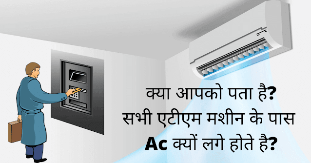 सभी ATM में AC क्यों लगा होता है?