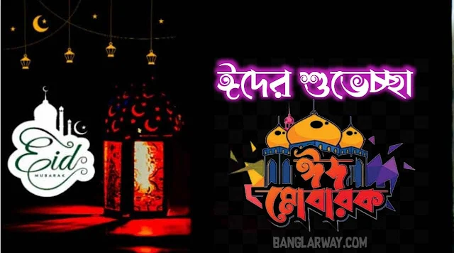 ঈদ মোবারক শুভেচ্ছা বার্তা ঈদ মোবারক শুভেচ্ছা বার্তা