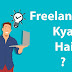 फ्रीलान्स (Freelance Writing) क्या है? Freelance Writing Job Eran Money Without Investment