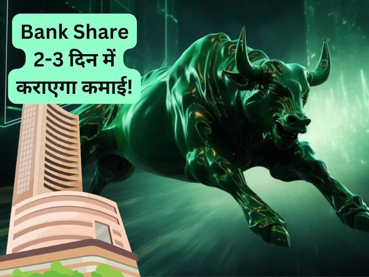 Bank Share 2-3 दिन में कराएगा दमदार कमाई, ब्रोकरेज ने बनाया टेक्निकल पिक; नोट करें टारगेट