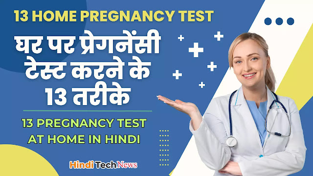 घर पर प्रेगनेंसी टेस्ट करने के 13 तरीके - (13 Home Pregnancy Test) Ghar Par Pregnancy Test Karne Ke 13 Tarike