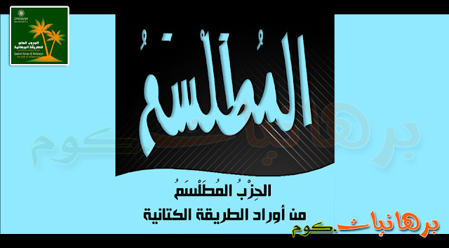 الحزب المطلسم لمولانا محمد عبد الكبير الكتاني قدس سره