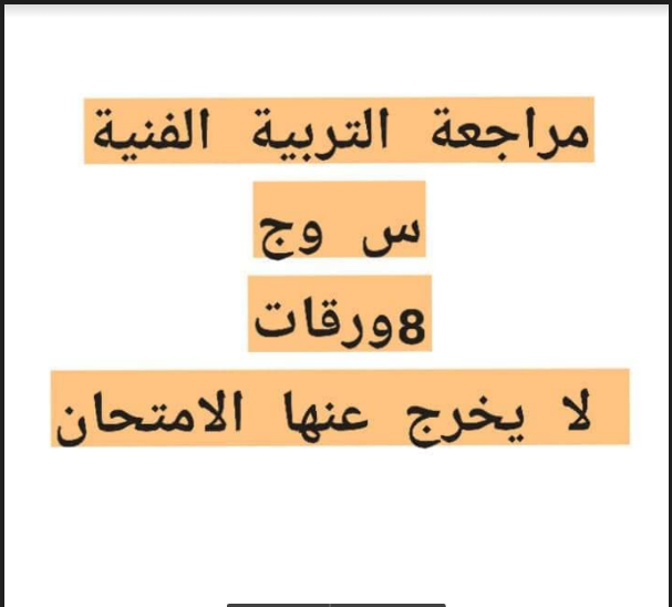 مراجعة ليلة الامتحان تربية فنية بالاجابات للصف الثالث الاعدادى الترم الاول 2023 pdf فى 8 ورقات فقط