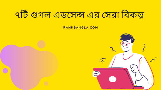 ৭টি গুগল এডসেন্স এর সেরা বিকল্প। [7 Best Adsense Alternative In Bangla]