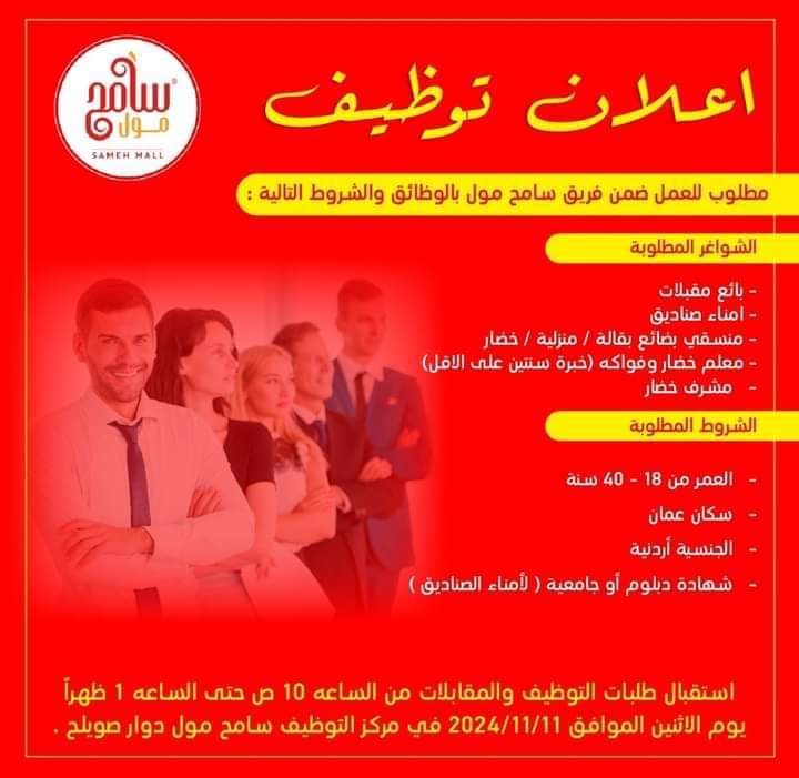 مطلوب للعمل ضمن فريق سامح مول بالوظائق والشروط التالية 