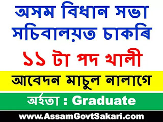 Assam Assembly Recruitment 2020