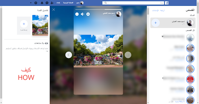 حل مشكلة عدم ظهور القصص في الفيس بوك
