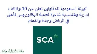 تعلن الهيئة السعودية للمقاولين, عن توفر 10 وظائف إدارية وهندسية شاغرة لحملة البكالوريوس فأعلى, للعمل لديها في الرياض وجدة والدمام. وذلك للوظائف التالية: - محاسب  (Accountant). - مدير المكتب التنفيذي  (Executive Office Director). - محلل التخطيط الاستراتيجي  (Strategic Planning Sr. Analyst). - قائد فريق الترخيص  (Licensing Team Leader). - مدير الفرع للمنطقة الشرقية  (Eastern Branch Manager). - مدير الفرع للمنطقة الغربية  (Western Branch Manager). - مدير خدمات معلومات  (Information Services Director). - قائد فريق العقود, مشتريات  (Contracts Team Leader – Procurement). - قائد الفريق للمعارض والمؤتمرات  (Exhibitions & Conferences Team Leader). - مدير شؤون إدارية  (Administration Director). للتـقـدم لأيٍّ من الـوظـائـف أعـلاه اضـغـط عـلـى الـرابـط هنـا.    صفحتنا على لينكدين للتوظيف  اشترك الآن  قناتنا في تيليجرامصفحتنا في تويترصفحتنا في فيسبوك    أنشئ سيرتك الذاتية  شاهد أيضاً: وظائف شاغرة للعمل عن بعد في السعودية   وظائف أرامكو  وظائف الرياض   وظائف جدة    وظائف الدمام      وظائف شركات    وظائف إدارية   وظائف هندسية  لمشاهدة المزيد من الوظائف قم بالعودة إلى الصفحة الرئيسية قم أيضاً بالاطّلاع على المزيد من الوظائف مهندسين وتقنيين  محاسبة وإدارة أعمال وتسويق  التعليم والبرامج التعليمية  كافة التخصصات الطبية  محامون وقضاة ومستشارون قانونيون  مبرمجو كمبيوتر وجرافيك ورسامون  موظفين وإداريين  فنيي حرف وعمال    شاهد أيضاً  وزارة العدل وظائف وظائف وزارة العدل تقديم وزارة العدل وظائف في مكتب محاماة تدريب طيران منتهي بالتوظيف وظائف كنتاكي شركة رد تاغ للتوظيف بالرياض محامي متدرب الرياض مطلوب محامي وظائف البنك الاهلي كول سنتر بالرياض شغل سيراميك بالمتر وظائف الطيران المدني خطة تدريب مهندس معماري في الرياض مهندس معماري السعودية وزارة العمل بدء الخدمه دورات شيف مطلوب نجارين مسلح اليوم وظائف محاماة بالرياض رقم شركة مهن للاستقدام مطلوب قهوجي في الرياض وظائف محامين بالرياض هيئة الطيران المدني توظيف مطلوب عمال نظافة بالرياض مطلوب نجار مسلح جدة هيئة المحتوى المحلي والمشتريات الحكومية توظيف وظائف عاملات نظافة في جدة مكتب مهن للاستقدام مطلوب عاملة نظافة بالرياض وظائف في شركة لازوردي مطلوب مستشار قانوني الرياض مهن الجزيرة للاستقدام وظائف امازون المدينة المنورة مطلوب فني تكييف وظائف قانونية بالرياض تدريب الموظفين مطلوب محامين للسعودية تدريب عاملات منزليات مهندس معماري الرياض مطلوب عاملات نظافة بمدرسة جدة امازون السعودية توظيف وظائف تصميم داخلي الرياض وظائف علاج طبيعي في جدة وظائف دعاية واعلان الرياض رخصة مدرب معتمد وزارة التعليم مدرب معتمد من المؤسسة العامة للتدريب التقني والمهني مطلوب مصور بالرياض وظائف مكتب استقدام الرياض مطلوب مشرف عمال مقاولات بالرياض وظيفة معقب الرياض مطلوب نجارين موبيليا اليوم تدريب تسويق الكترونى شغل سباكه