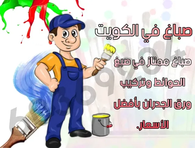 صباغ العاصمة