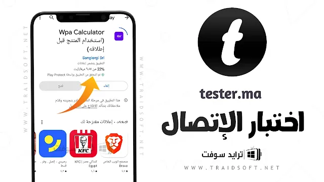 تنزيل تطبيق Tester.Ma مهكر 2024 التحديث الجديد