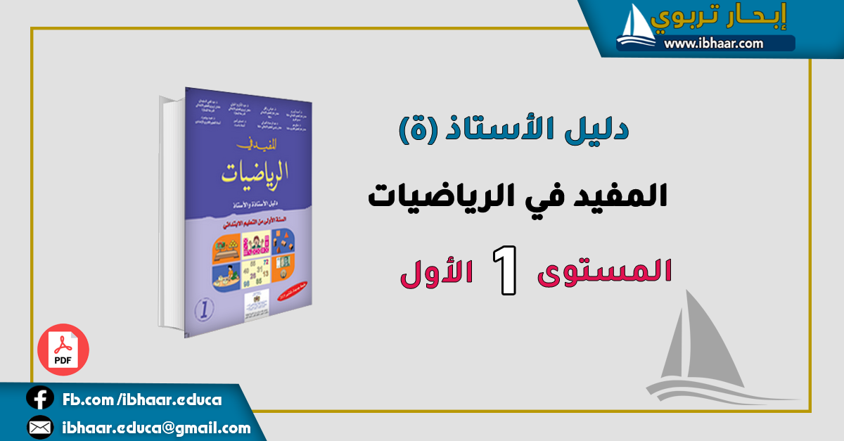 دليل الأستاذ(ة) المفيد في الرياضيات المستوى الأول | وفق المنهاج المنقح