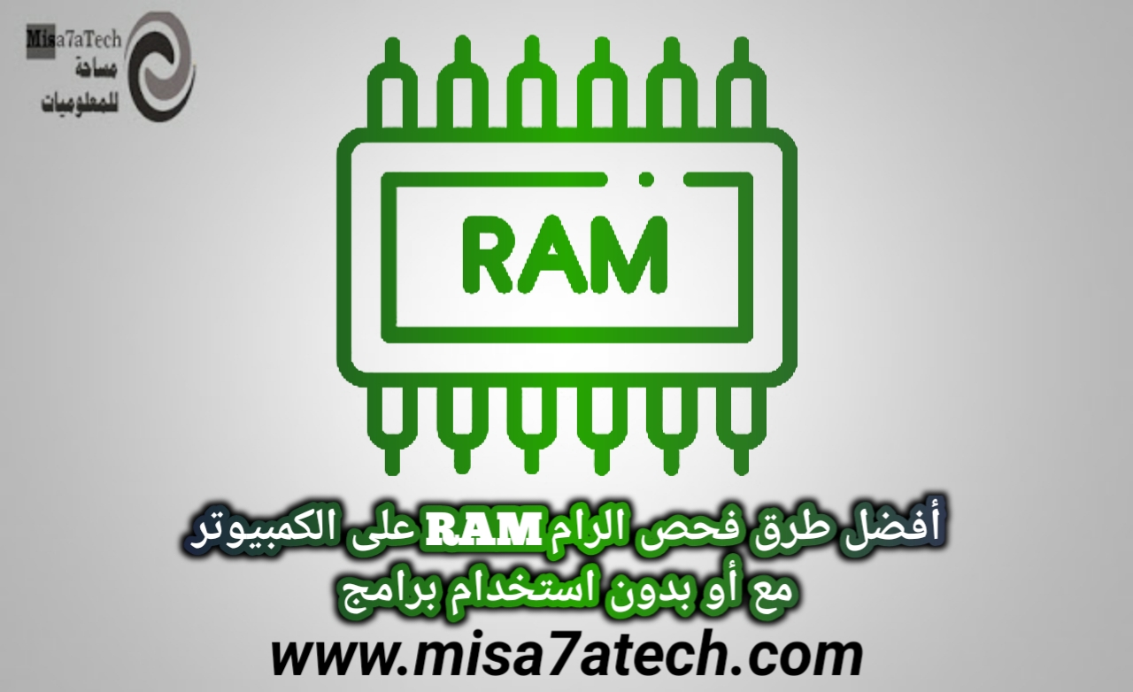 أفضل طرق فحص الرام RAM على الكمبيوتر مع أو بدون استخدام برامج.