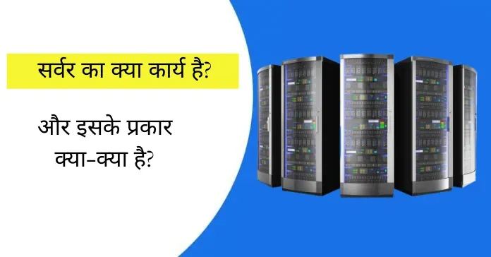 सर्वर और इसके प्रकार (What is server in Hindi?) व सर्वर की विशेषताएं