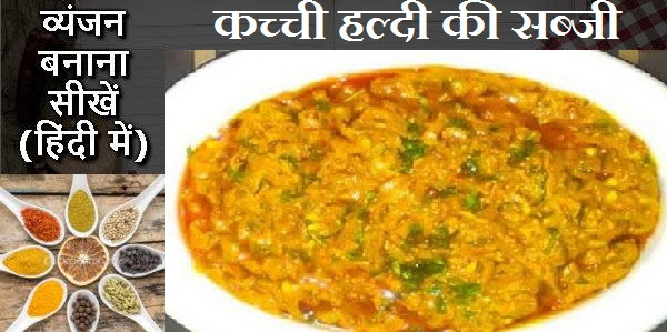 कच्ची हल्दी की सब्जी बनाने की विधि 