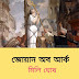 জোয়ান অব আর্ক /মিলি ঘোষ