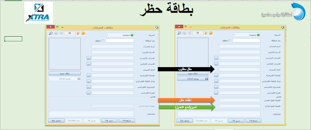 دورة شرح برنامج xtra للمحاسبة والمستودعات-بطاقات الحظر-18