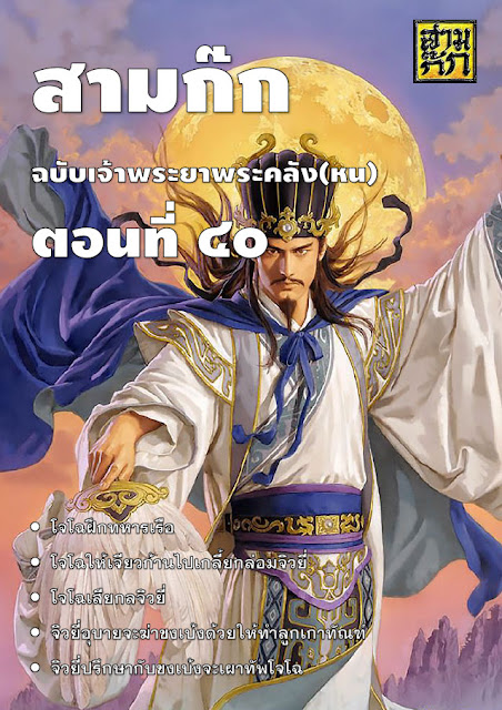 สามก๊ก ฉบับเจ้าพระยาพระคลัง(หน) ตอนที่ 40