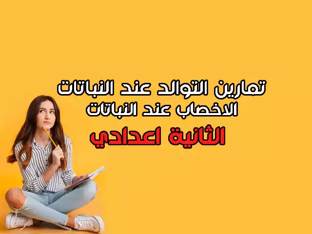 تمارين في التوالد عند النباتات - الاخصاب عند النباتات