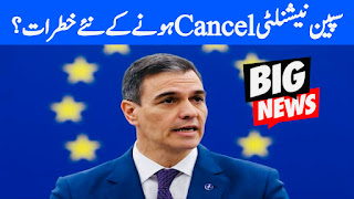 سپین نیشنلٹی Cancel ہونے کے نئے خطرات ؟
