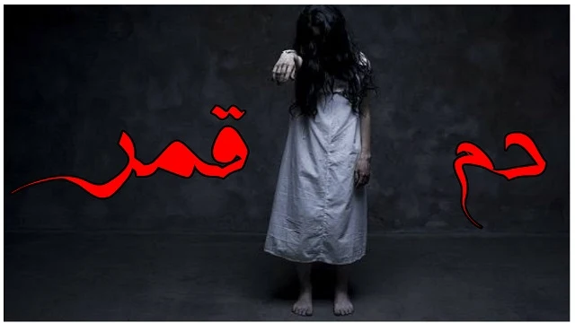 قصة دم القمر للكاتب محمد شعبان العارف